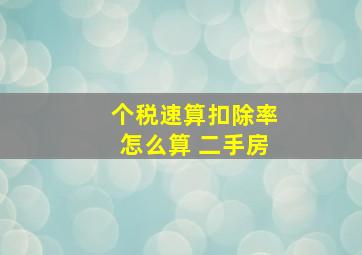 个税速算扣除率怎么算 二手房